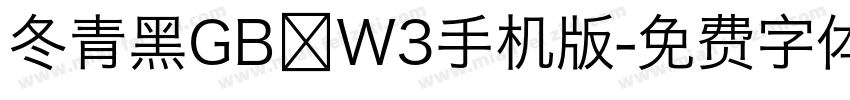 冬青黑GB W3手机版字体转换